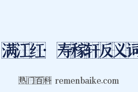 满江红·寿稼轩反义词是什么意思的图片